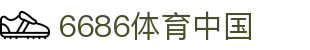 6686 - 6686体育(中国)官方网站｜6686 SPORTS"
